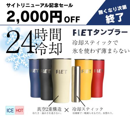 Makuakeで716万円を集めたFLETタンブラーがサイトリニ