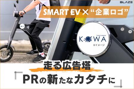 【走る広告塔】(株)ブレイズの２輪電動バイクに、企業