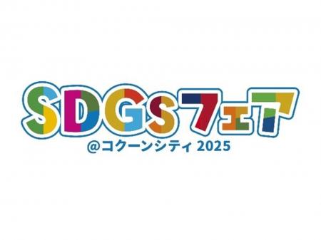 【埼玉県】楽しく体験「SDGsフェア＠コクーンシティ 2