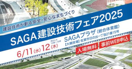 【トランスコスモス】SAGA建設技術フェア2025へ6月11