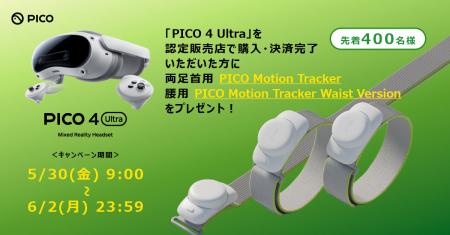 PICO、5/30～6/2の間に「PICO 4 Ultra」を購入した先