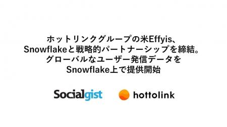 ホットリンクグループの米Effyis、Snowflakeと戦略的