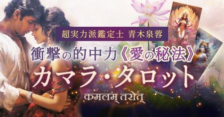 恋愛成就のためのオリジナルタロット！青木泉蓉氏が監