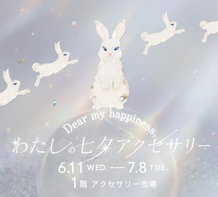 【阪急うめだ本店】七夕に、あなたの願いを輝くアクセ