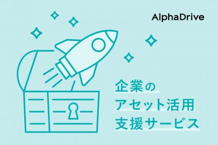 AlphaDrive、企業のアセット活用を支援する新サービス
