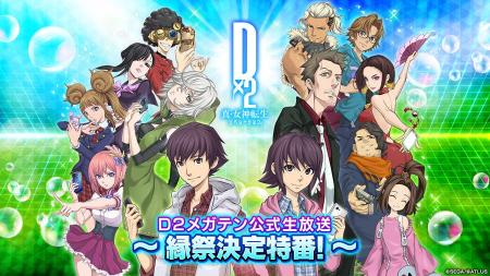 『Ｄ×２ 真・女神転生 リベレーション』5月28日（水）