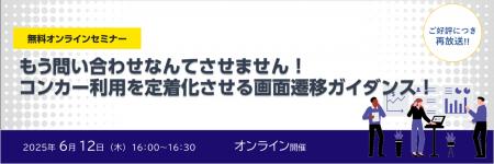 株式会社コンカー・株式会社ニーズウェル共催 無料オ