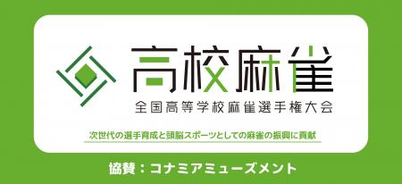コナミアミューズメントが「全国高等学校麻雀選手権大