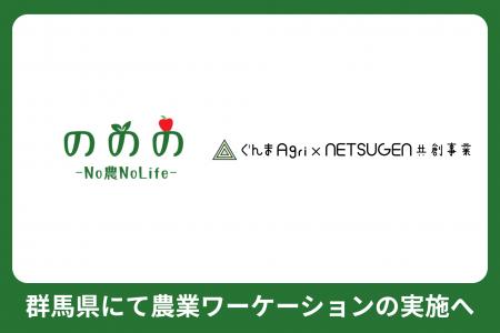 株式会社Perma Future、群馬県にて「農業ワーケーショ