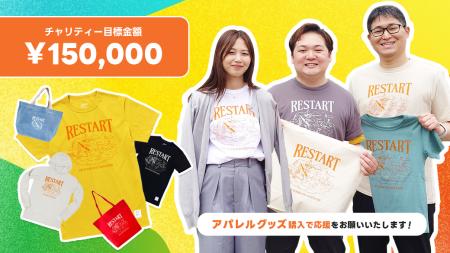 若者たちの「REスタート」を応援！チャリティーグッズ