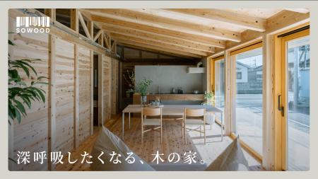 国産材をふんだんに使い伝統的な板倉工法を現代に昇華