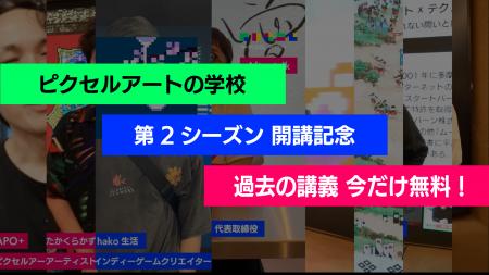 「ピクセルアートの学校」第2シーズンが6月より開講！