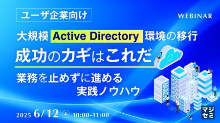 『【ユーザ企業向け】大規模Active Directory環境の移