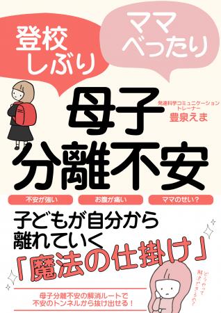 ママの声かけを変えるだけで母子分離不安は解消できる