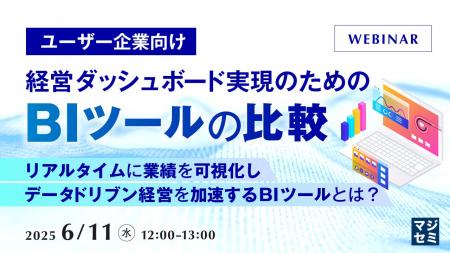 『【ユーザー企業向け】経営ダッシュボード実現のため
