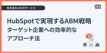 株式会社100、HubSpot活用による本格的ABM支援サービ