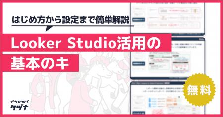 【Looker Studio活用の基本のキ】はじめ方から基本設