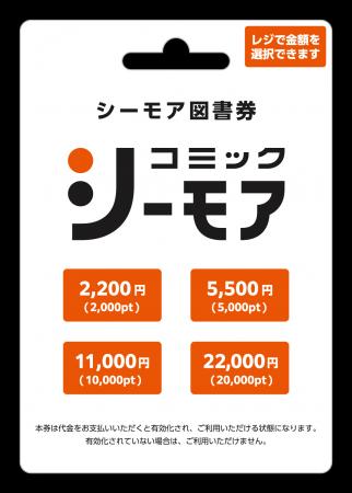 2025年5月26日（月）より「シーモア図書券（プリペイ