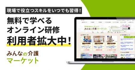 【みんなの介護マーケット】「みんなの介護研修」など
