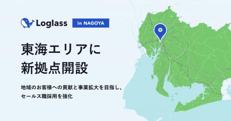 ログラス、東海エリアに新拠点開設 地域のお客様への