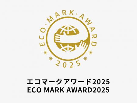 持続可能な取り組みを表彰する「エコマークアワード20