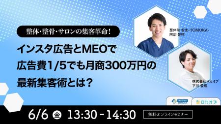 【無料オンラインセミナー】整体・接骨・サロンの集客