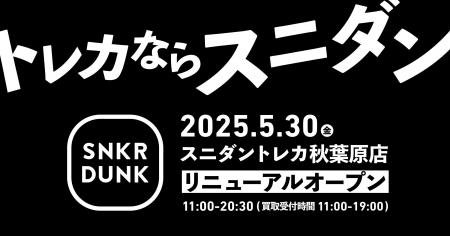 スニダントレカ秋葉原店が2025年5月30日(金)フロアを