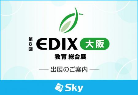 「第8回 EDIX（教育 総合展）大阪」に出展いたします