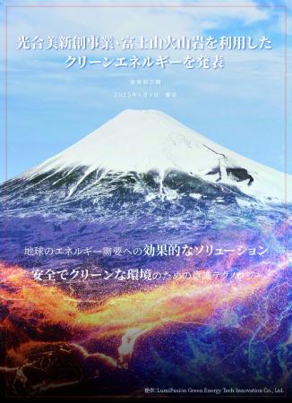 光合美新創事業、富士山火山岩を利用したクリーンエネ