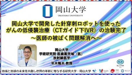 【岡山大学】岡山大学で開発した針穿刺ロボットを使っ
