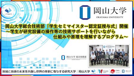【岡山大学】岡山大学総合技術部「学生セミマイスター