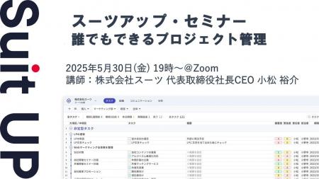 スーツアップ・セミナー「誰でもできるプロジェクト管