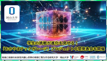 【岡山大学】学生の挑戦が進化を見せる！「おかやまテ