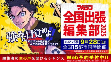マガジン全国出張編集部 9月28日 15都市で同時開催！