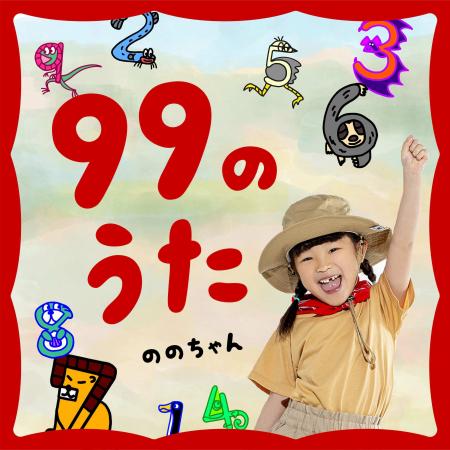 ９９のうた／ののちゃん（村方乃々佳）本日配信リリー