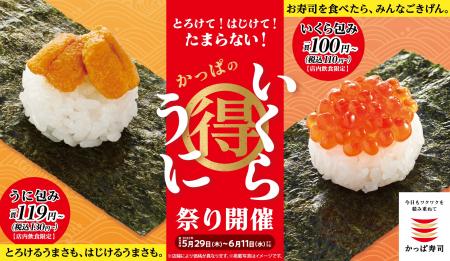 豪華ネタがお得でみんなごきげん　『うに包み』が130