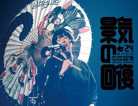 「（生）林檎博’24-景気の回復-」映画館にて上映決定