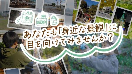 かわさきの景観を知って、関わるきっかけとして景観Ｐ