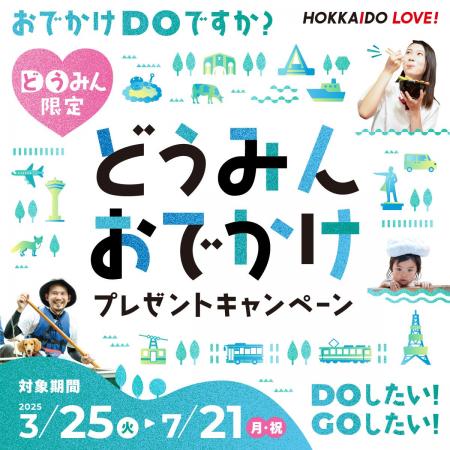 【HAKODATE海峡の風】どうみんおでかけプレゼントキャ