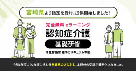 認知症介護基礎研修 宮崎県より指定を受け、無料提供