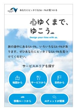 NEXCO西日本のSA・PA情報サイトをリニューアルします