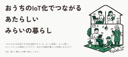おうちのIoT化でつながる新しい暮らしを発見！「みら