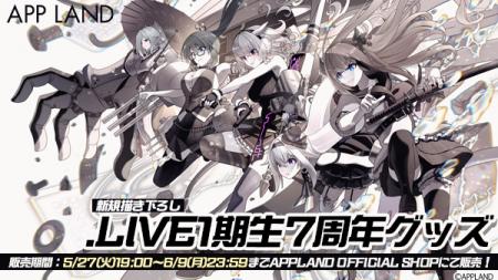 アップランド所属「.LIVE」1期生の『7周年記念グッズ