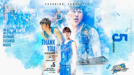 【島根スサノオマジック】#5 山下泰弘選手 退団(契約
