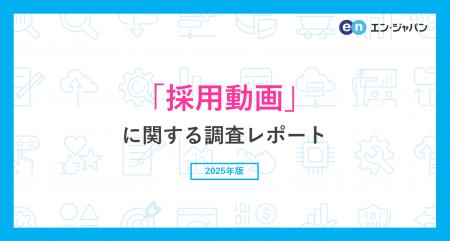 「採用動画」に関する調査
36％が転職活動時にutf-8