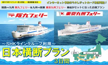 【日本横断】阪九フェリー＆東京九州フェリー利用！関