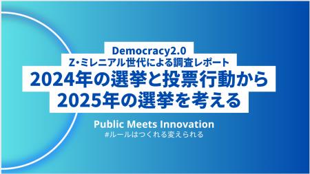 Democracy2.0～Z・ミレニアル世代による調査レポート
