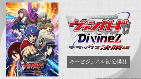 TVアニメ「カードファイト!! ヴァンガード Divinez デ