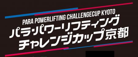 【パラ・パワーリフティング】「第8回チャレンジカッ