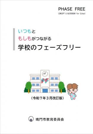 【徳島県　鳴門市役所】第1回のフェーズフリーアワー